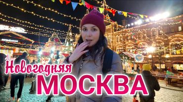 Москва сегодня. Приехала и ОБАЛДЕЛА. Как украсили столицу к Новому году 2026