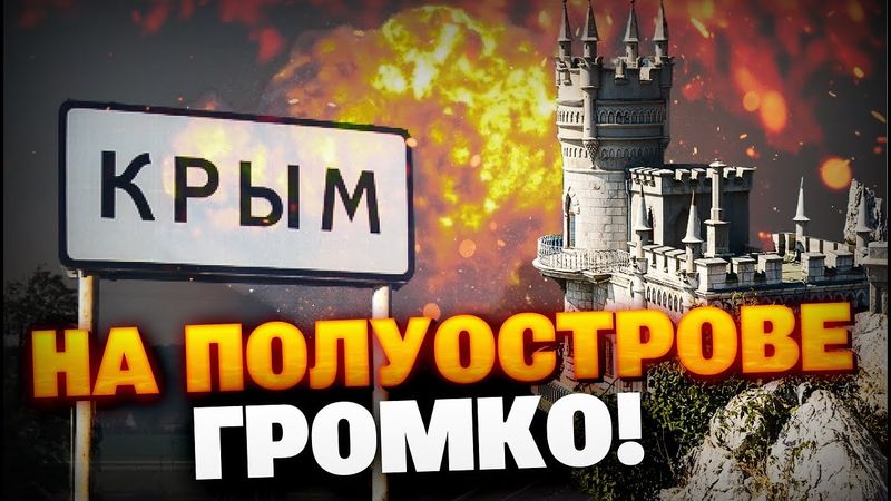Внимание! В Крыму слышно громкие взрывы! ВСУ ударили по Курску?