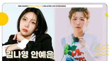 [FULL] 상암동 작업실에 놀러온 보컬 장인 ✨김나영&안예은✨ 라이브의 축복이 끝이 없네🥰 | 친한친구 이현입니다 | MBC 250521 방송