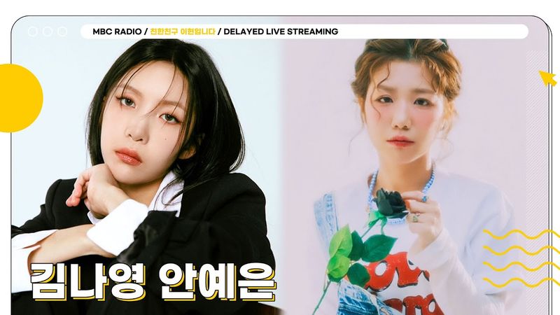 [FULL] 상암동 작업실에 놀러온 보컬 장인 ✨김나영&안예은✨ 라이브의 축복이 끝이 없네🥰 | 친한친구 이현입니다 | MBC 250521 방송