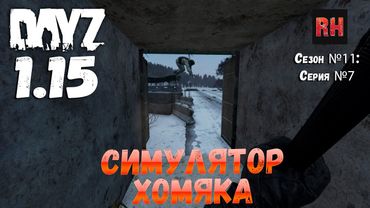 DayZ 1.15 Сервер Неудержимые: Сезон №11 , серия №7 - Симулятор хомяка! [4К]