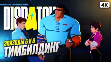 DISPATCH Полное Прохождение на Русском [4K PC] #3 | Диспатч Прохождение и Обзор | Эпизод 5 и 6