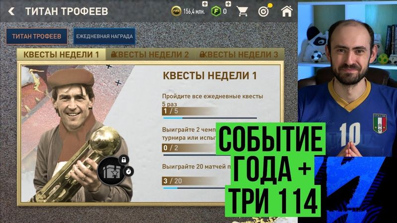 ТИТАНЫ ТРОФЕЯ: событие года в FIFA Mobile