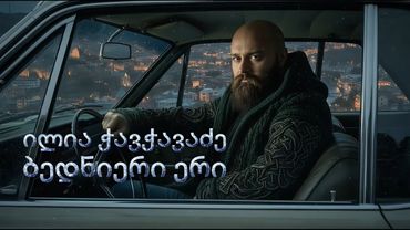 #1 სიზმარი | ილია ჭავჭავაძე - ბედნიერი ერი | AI სიმღერა