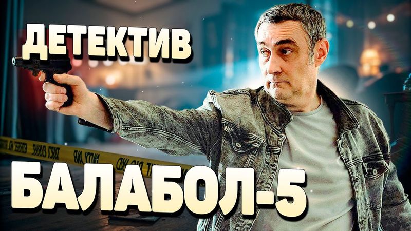 🔥ВАША ЖИЗНЬ ИЗМЕНИТСЯ ДО ОДУРЕНИЯ после просмотра Детектива - Балабол 5, 17-20 серия