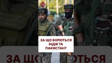 Боротьба за Кашмір. Хто правий, а хто ні? #індія #пакистан #кашмір