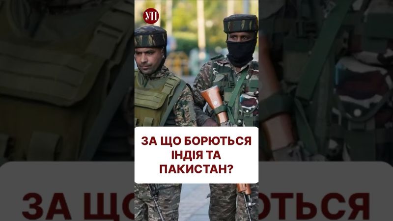 Боротьба за Кашмір. Хто правий, а хто ні? #індія #пакистан #кашмір