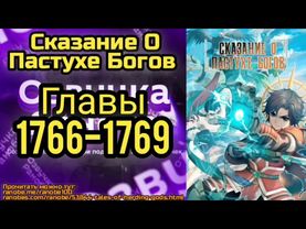 Ранобэ Сказание О Пастухе Богов Главы 1766-1769