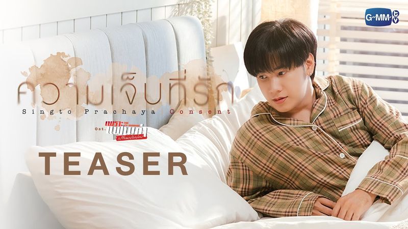 [Teaser] ความเจ็บที่รัก (Consent) Ost.เพราะแฟนเก่าเปลี่ยนแปลงบ่อย The Ex-Morning - Singto Prachaya