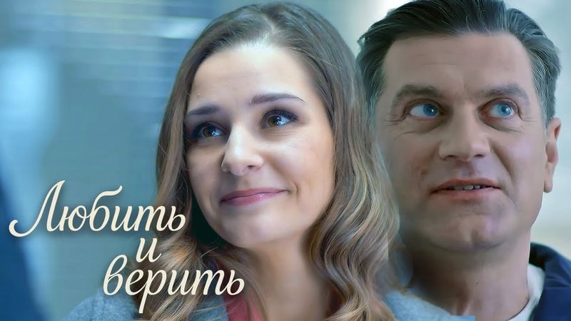 Любить и верить: ВСЕ СЕРИИ ПОДРЯД