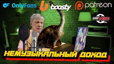 Крокодил не ловится, не растет доход || Музыка: от лайков к донатам