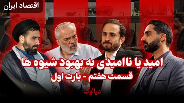 پارت اول و مقدمه اقتصاد ایران