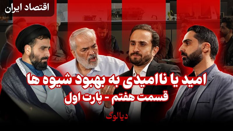 پارت اول و مقدمه اقتصاد ایران