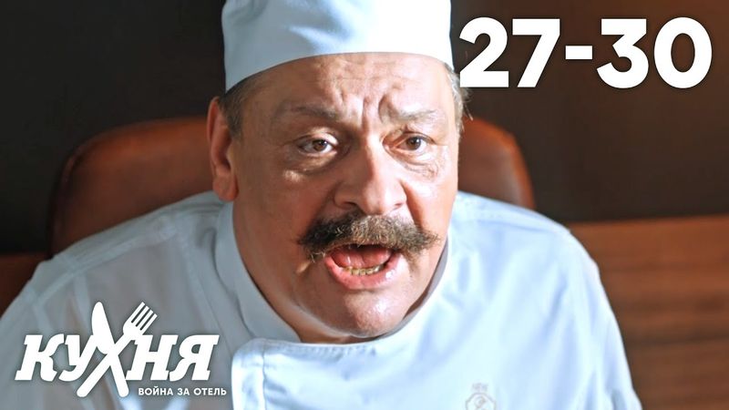 Кухня. Война за отель | Серия 27 - 30