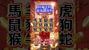 🔔 十二生肖迎財神 🔔  財神駕到，接到就是你的財運！