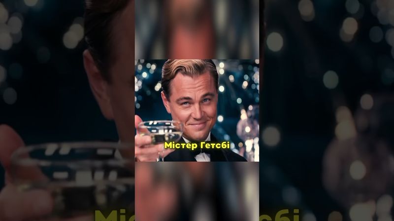 Фішки Леонардо Ді Капріо