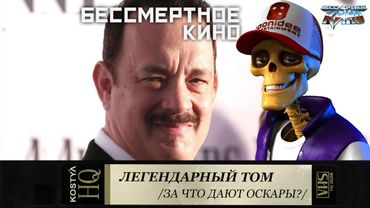 Костя Киноман: За что дают Оскаров Тому Хэнксу. Фильмы. Кино. Новинки.