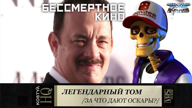 Костя Киноман: За что дают Оскаров Тому Хэнксу. Фильмы. Кино. Новинки.