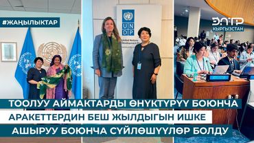 ТООЛУУ АЙМАКТАРДЫ ӨНҮКТҮРҮҮ БОЮНЧА АРАКЕТТЕРДИН БЕШ ЖЫЛДЫГЫН ИШКЕ АШЫРУУ БОЮНЧА СҮЙЛӨШҮҮЛӨР БОЛДУ