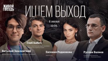 Трава не расти: что происходит с экологией в России из-за СВО? Бабич, Землянский, Валиев, Ищем выход