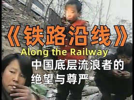 【鐵路沿線Along the Railway 2000中英字幕】9歲到20歲的中國流浪者實錄｜2000年春節跟拍｜流浪者|社會底層｜杜海濱導演