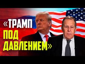 Лавров: Трамп находится под неприличным давлением ЕС и нынешнего руководства НАТО
