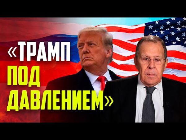Лавров: Трамп находится под неприличным давлением ЕС и нынешнего руководства НАТО