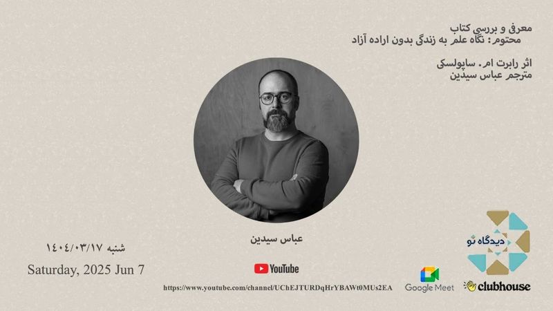 معرفی و بررسی کتاب محتوم : نگاه علم به زندگی بدون اراده آزاداثر رابرت ام. ساپولسکی