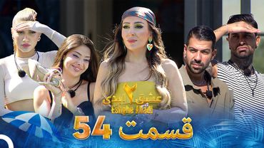 عشق ابدی فصل 2 قسمت 54 - Eshghe Abadi