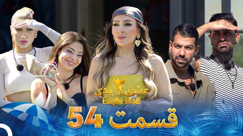 عشق ابدی فصل 2 قسمت 54 - Eshghe Abadi