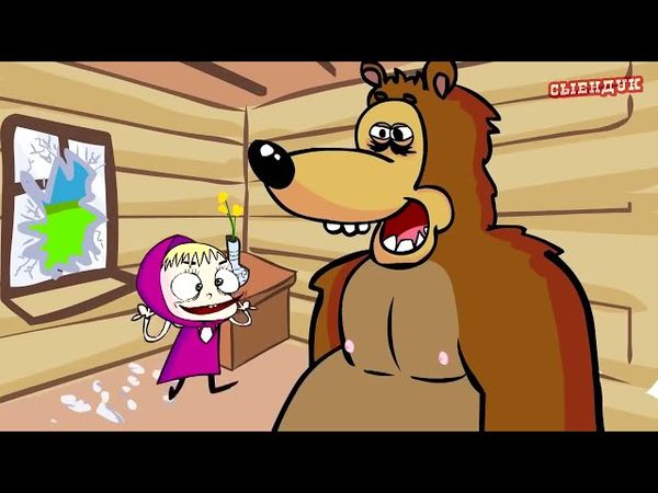 МАША И МЕДВЕДЬ: ИЗНАНКА БРЕНДА | Сыендук