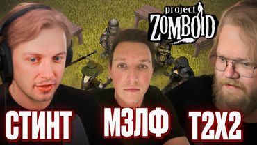 ❗ВЫЖИВШИЕ T2X2, СТИНТ И МАЗЕЛЛОВ ИГРАЮТ В PROJECT ZOMBOID❗