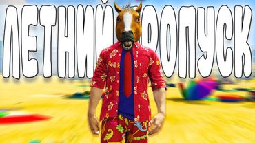 ПОДПИСЧИКИ ПОДАРИЛИ 10.000 И Я ОТКРЫЛ ЛЕТНИЙ ПРОПУСК (СПОЙЛЕР ЗРЯ) - MAJESTIC RP