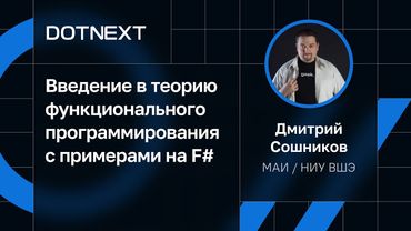 Дмитрий Сошников — Введение в теорию функционального программирования с примерами на F#