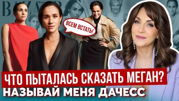 МЕГАН срослась с ТИТУЛОМ _ очень НЕУМЕСТНО _ опять ДИАНА _ признание ОШИБОК _ полный разбор ИНТЕРВЬЮ