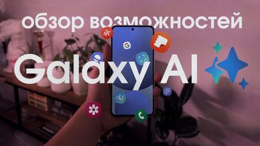 ИИ в смартфоне на русском! Обзор Galaxy AI