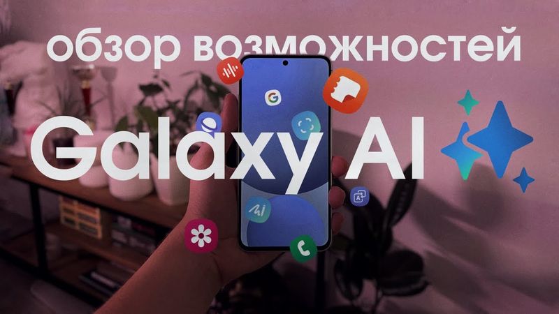 ИИ в смартфоне на русском! Обзор Galaxy AI