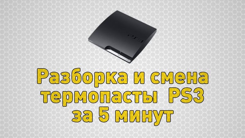[PS3] Разборка и смена термопасты Playstation 3 Slim за 5 минут