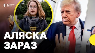 Зустріч Трампа та Путіна — що відбувається в Анкориджі | Суспільне з Аляски