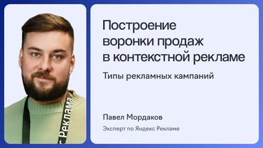 УРОК 2. ПОСТРОЕНИЕ ВОРОНКИ ПРОДАЖ В КОНТЕКСТНОЙ РЕКЛАМЕ | Полный курс по Яндекс Директу 2025