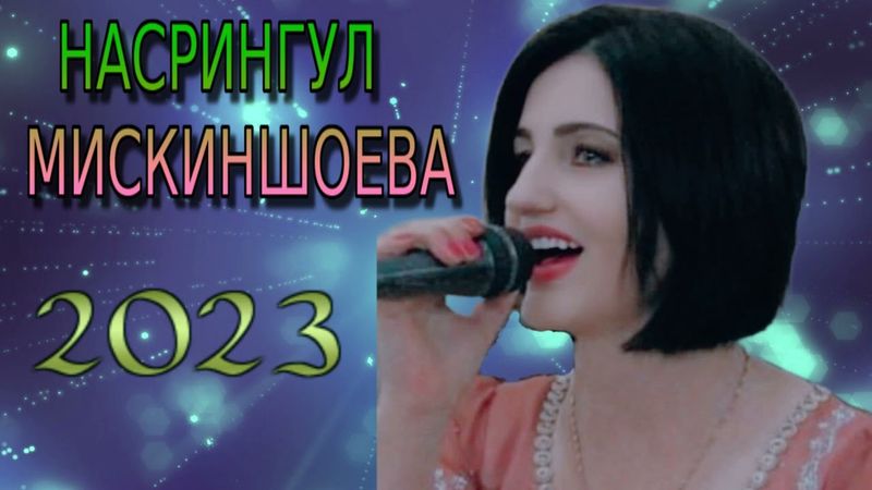 НАСРИНГУЛ-МИСКИНШОЕВА 2023