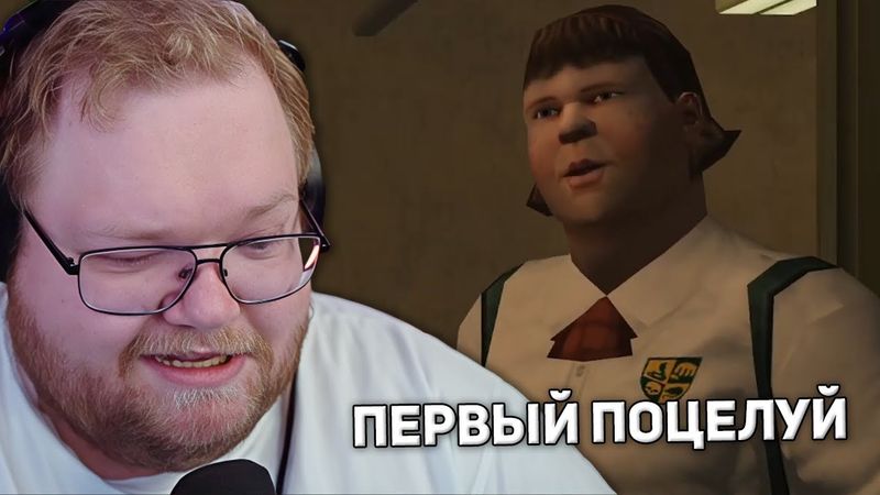 ВЕРНУЛСЯ В ШКОЛЬНОЕ ВРЕМЯ  | T2x2 ИГРАЕТ В Bully: Scholarship Edition