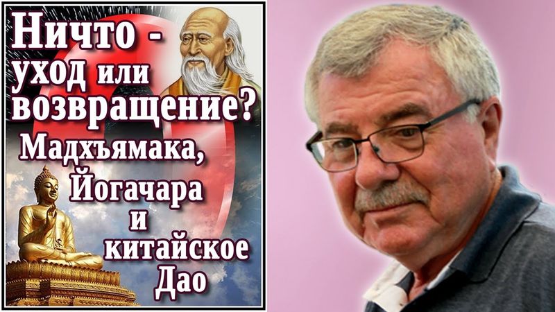 Ничто — уход или возвращение? Мадхъямака, Йогачара и китайское Дао. №20