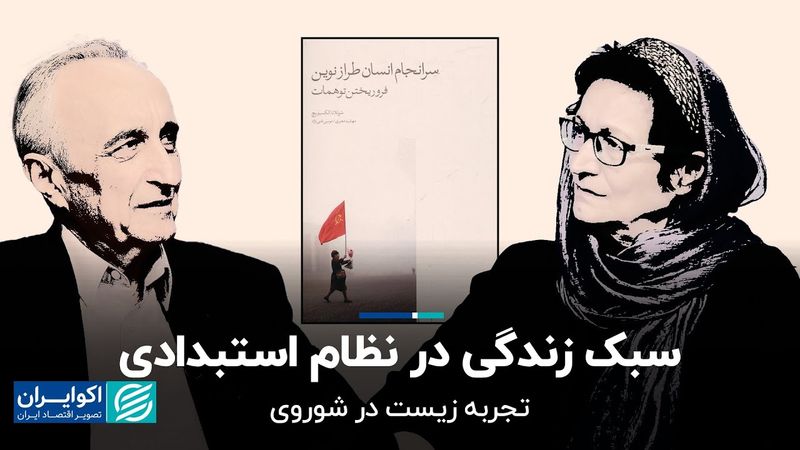 موسی غنی‌ نژاد، مهشید معیری: سبک زندگی در نظام استبدادی؛تجربه زیست در شوروی