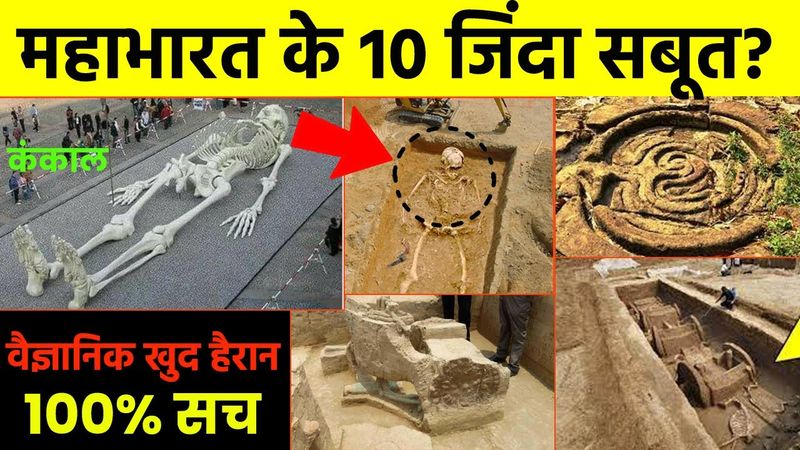 महाभारत के 10 जिंदा सबूत देखकर वैज्ञानिकों के उड़े होश?10 living proofs of mahabharat