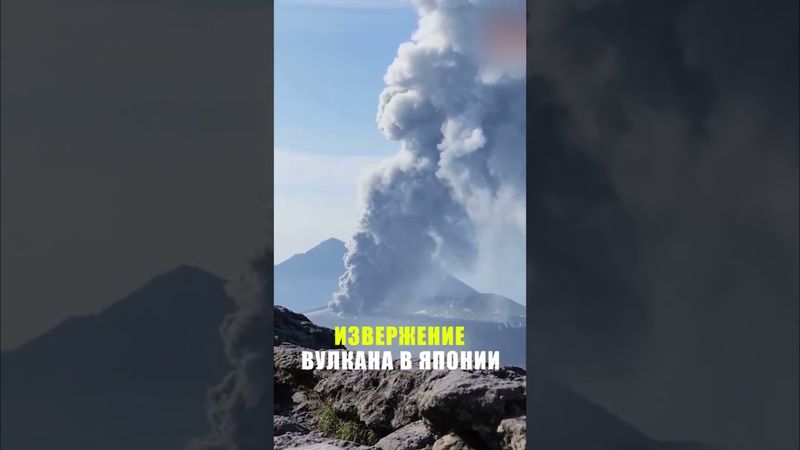 Вулкан в Японии выбросил столб пепла на высоту более 3 км