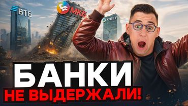 НАЧАЛОСЬ! Крупнейший российский банк на грани краха!