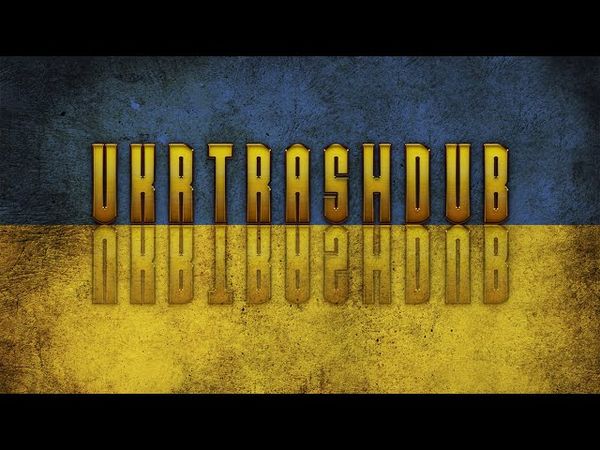 Чорний Ковбас (Black Salami Ukrainian Version) [UkrTrashDub]