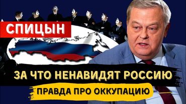 ЕВГЕНИЙ СПИЦЫН: ЗА ЧТО НЕНАВИДЯТ РОССИЮ. ВСЯ ПРАВДА ПРО ОККУПАЦИЮ