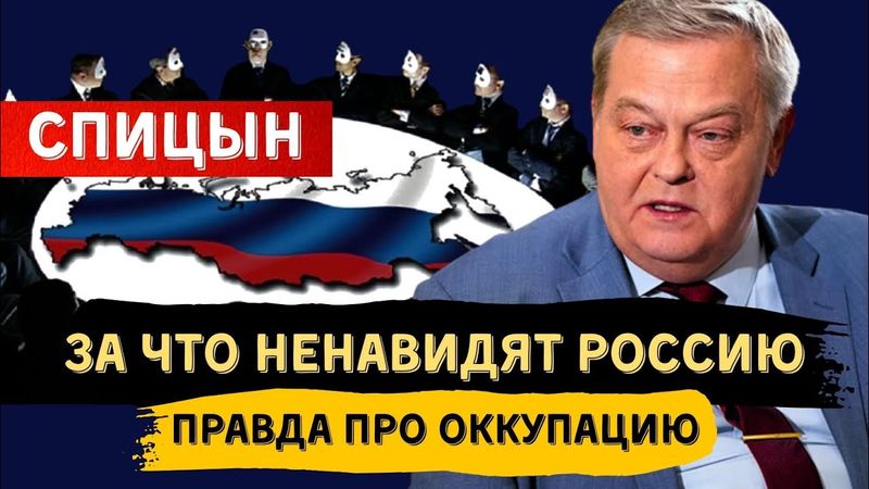 ЕВГЕНИЙ СПИЦЫН: ЗА ЧТО НЕНАВИДЯТ РОССИЮ. ВСЯ ПРАВДА ПРО ОККУПАЦИЮ